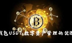极客钱包USDT：数字资产管