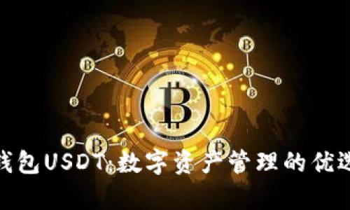 极客钱包USDT：数字资产管理的优选之道