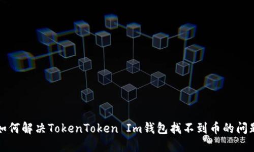 如何解决TokenToken Im钱包找不到币的问题