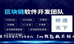 如何解决TokenToken Im钱包找不到币的问题