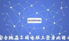 如何安全地在不同电脑上