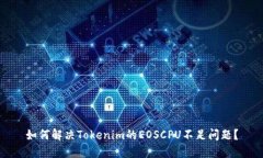 如何解决Tokenim的EOSCPU不足问题？