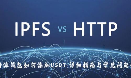 比特派钱包如何添加USDT：详细指南与常见问题解答