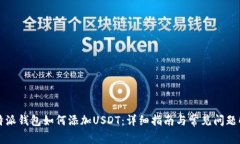比特派钱包如何添加USDT：