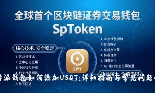 比特派钱包如何添加USDT：详细指南与常见问题解答
