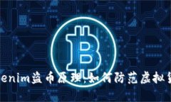 深入解析Tokenim盗币原理：如何防范虚拟货币安全