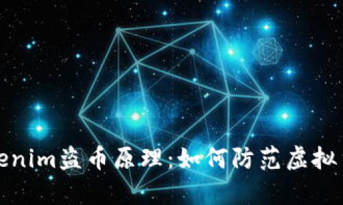 深入解析Tokenim盗币原理：如何防范虚拟货币安全风险