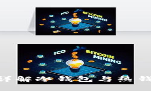 USDT放冷钱包安全吗？详解冷钱包与热钱包的区别及安全性评估