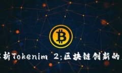 : 全面解析Tokenim 2：区块链创新的未来趋势