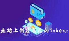 ### 如何在以太坊上创建自己的Token: Tokenim的指南