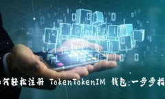 如何轻松注册 TokenTokenIM 钱包：一步步指南