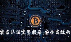Tokenim实名认证完整指南：安全高效的操作步骤