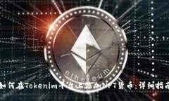如何在Tokenim平台上添加NPT货币：详细指南