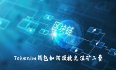 Tokenim钱包如何便捷充值矿
