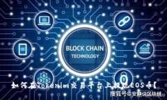 如何在Tokenim交易平台上提现EOS币？