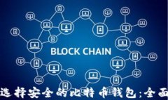 如何选择安全的比特币钱