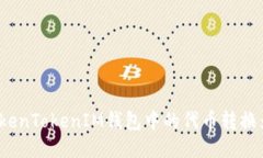 如何将TokenTokenIM钱包中的代币转换为公链币？