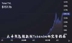 火币钱包转款到Tokenim的完整指南