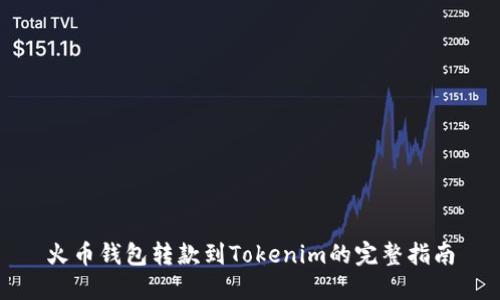 火币钱包转款到Tokenim的完整指南