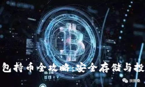 : 以太坊钱包持币全攻略：安全存储与投资收益解析