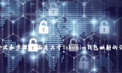 要想将Tokenim映射到钱包，我们首先需要了解映射