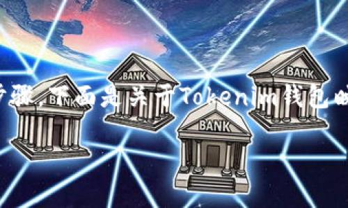 要想将Tokenim映射到钱包，我们首先需要了解映射的含义和步骤。下面是关于Tokenim钱包映射的详细内容，包括、关键词、内容大纲和相关问题的深入探讨。

Tokenim钱包映射指南：轻松管理你的数字资产