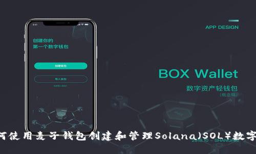  如何使用麦子钱包创建和管理Solana（SOL）数字货币