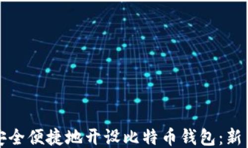 
如何安全便捷地开设比特币钱包：新手指南