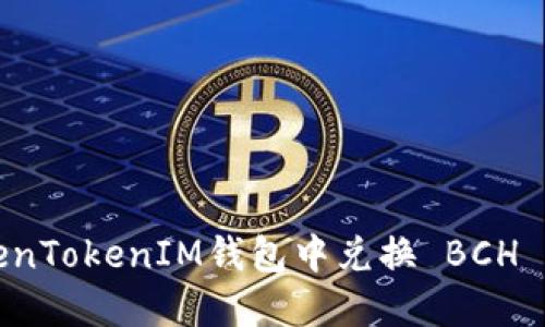 如何在TokenTokenIM钱包中兑换 BCH 的详细指南