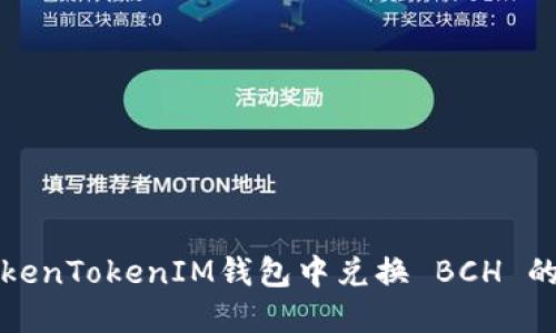 如何在TokenTokenIM钱包中兑换 BCH 的详细指南