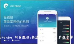 Tokenim 网页教程：构建您的数字资产投资平台