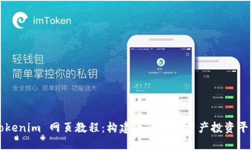Tokenim 网页教程：构建您的数字资产投资平台
