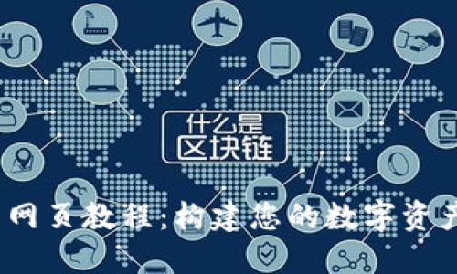 Tokenim 网页教程：构建您的数字资产投资平台