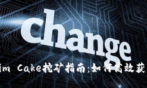 Tokenim Cake挖矿指南：如何高效获取收益