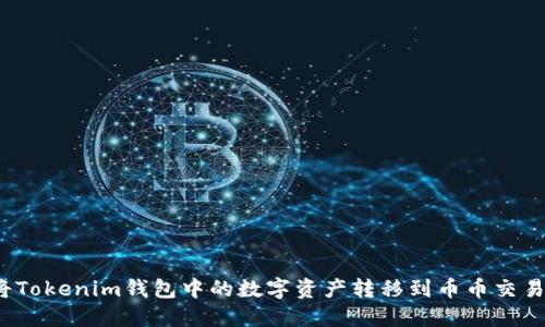 如何将Tokenim钱包中的数字资产转移到币币交易账户？