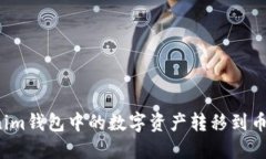 如何将Tokenim钱包中的数字资产转移到币币交易账