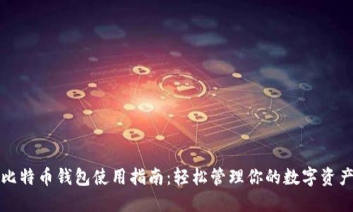 比特币钱包使用指南：轻松管理你的数字资产