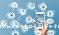 如何安全导出Tokenim钱包助记词？详细步骤与注意