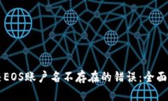 解决EOS账户名不存在的错误：全面指南