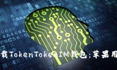 如何从官网下载TokenTokenIM钱包：苹果用户的终极