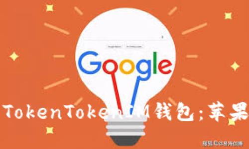 如何从官网下载TokenTokenIM钱包：苹果用户的终极指南