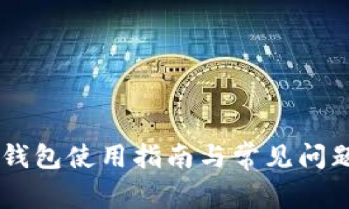 IM冷钱包使用指南与常见问题解答