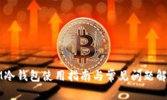 IM冷钱包使用指南与常见问题解答