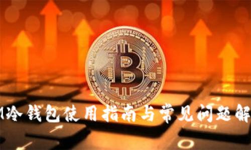 IM冷钱包使用指南与常见问题解答