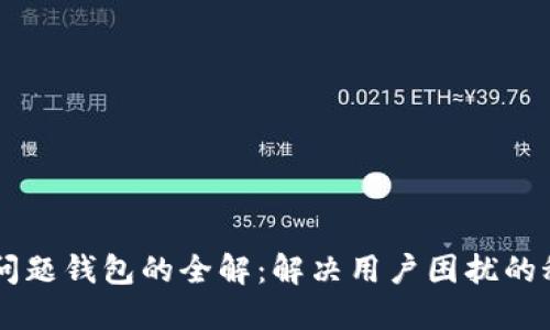 IM问题钱包的全解：解决用户困扰的秘钥