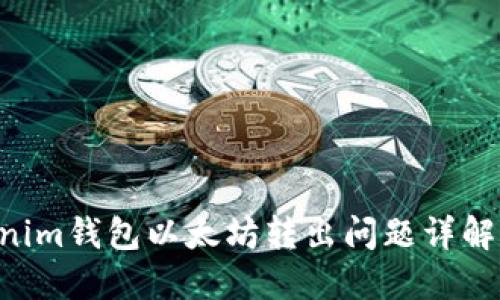 Tokentokenim钱包以太坊转出问题详解及解决方案