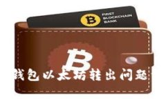 Tokentokenim钱包以太坊转出问题详解及解决方案
