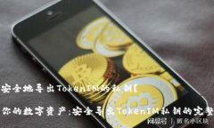 如何安全地导出TokenIM的私钥？保护你的数字资产