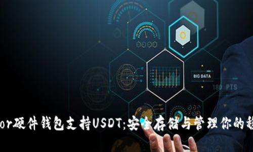 Trezor硬件钱包支持USDT：安全存储与管理你的稳定币