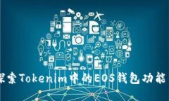 深入探索Tokenim中的EOS钱包功能与应用